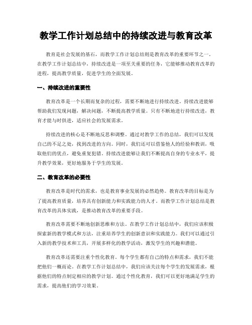 教学工作计划总结中的持续改进与教育改革