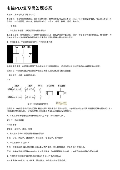 电控PLC复习简答题答案