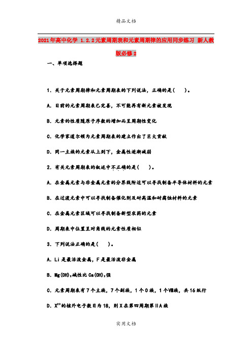2021年高中化学 1.2.2元素周期表和元素周期律的应用同步练习 新人教版必修2