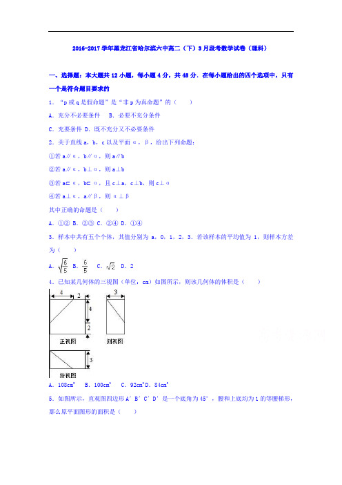 黑龙江省哈尔滨六中2016-2017学年高二下学期3月段考数