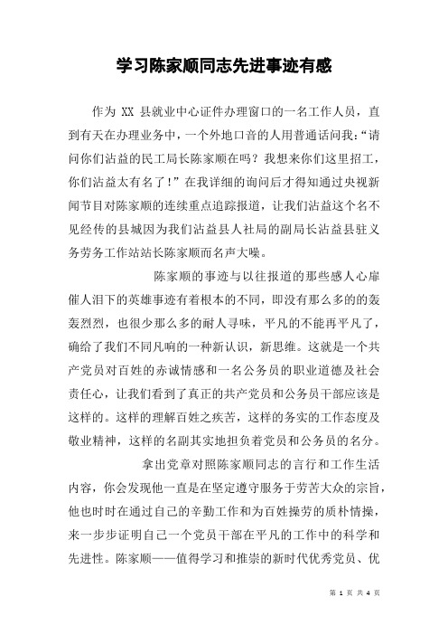 学习陈家顺同志先进事迹有感