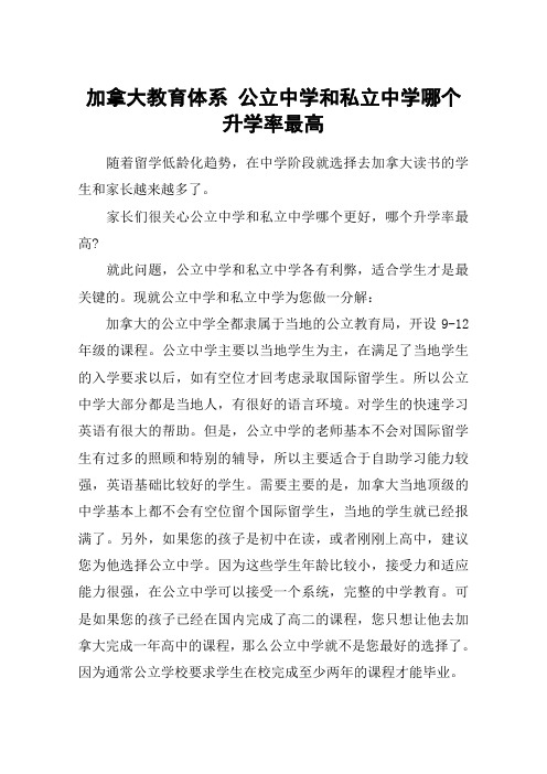 加拿大教育体系 公立中学和私立中学哪个升学率最高