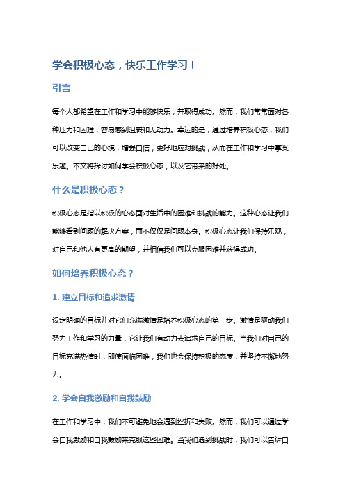 学会积极心态,快乐工作学习!