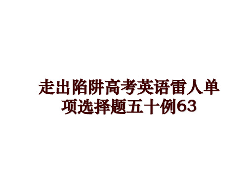 最新走出陷阱高考英语雷人单项选择题五十例63PPT课件