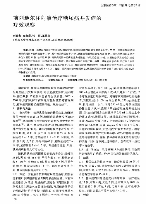 前列地尔注射液治疗糖尿病并发症的疗效观察