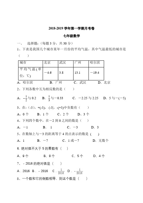 2018-2019学年第一学期月考卷七年级第一次月考数学试题