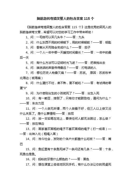 脑筋急转弯搞笑整人的包含答案115个