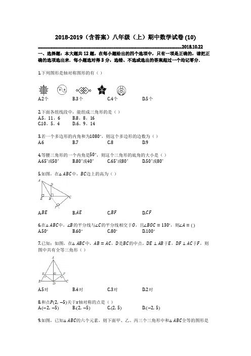 2018-2019(含答案)八年级(上)期中数学试卷 (10)