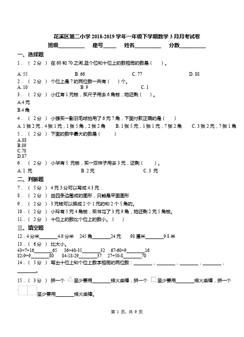 花溪区第二小学2018-2019学年一年级下学期数学3月月考试卷