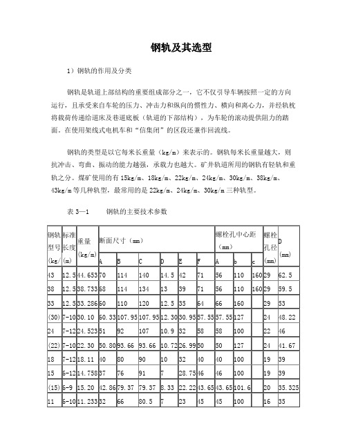 钢轨及其选型