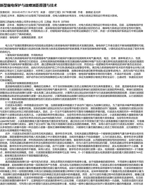 新型继电保护与故障测距原理与技术