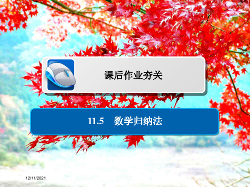 高考数学一轮复习 第11章 算法、复数、推理与证明 11.5 数学归纳法习题课件 理