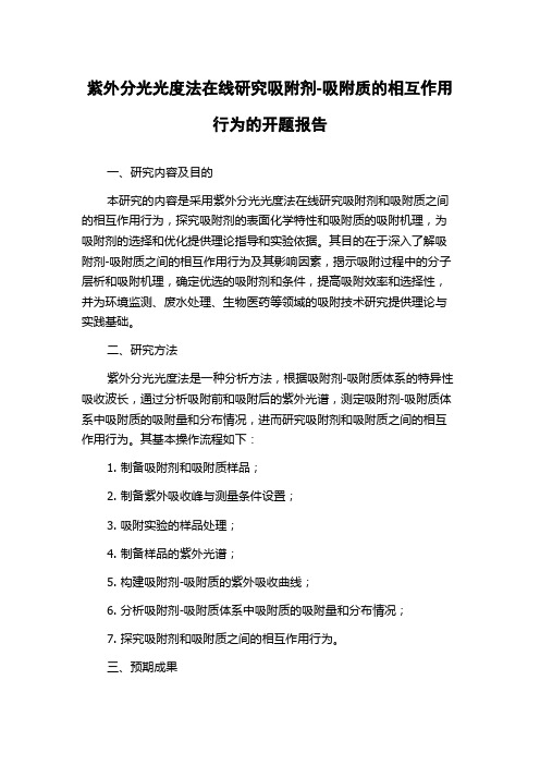 紫外分光光度法在线研究吸附剂-吸附质的相互作用行为的开题报告