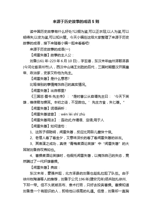 来源于历史故事的成语5则