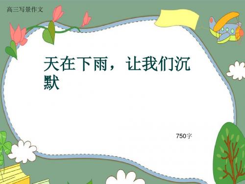 高三写景作文《天在下雨,让我们沉默》750字(共10页PPT)