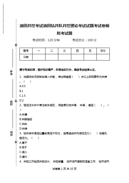 油田井控考试油田钻井队井控理论考试试题考试卷模拟考试题.doc