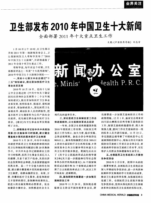 卫生部发布2010年中国卫生十大新闻 全面部署2011年十大重点卫生工作