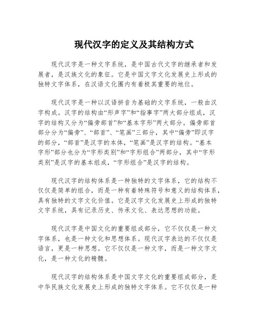 现代汉字的定义及其结构方式