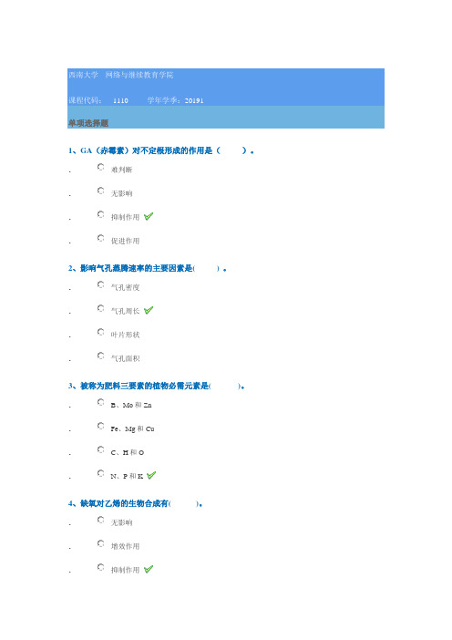 2019年西南大学作业答案[1110]《植物生理生化》