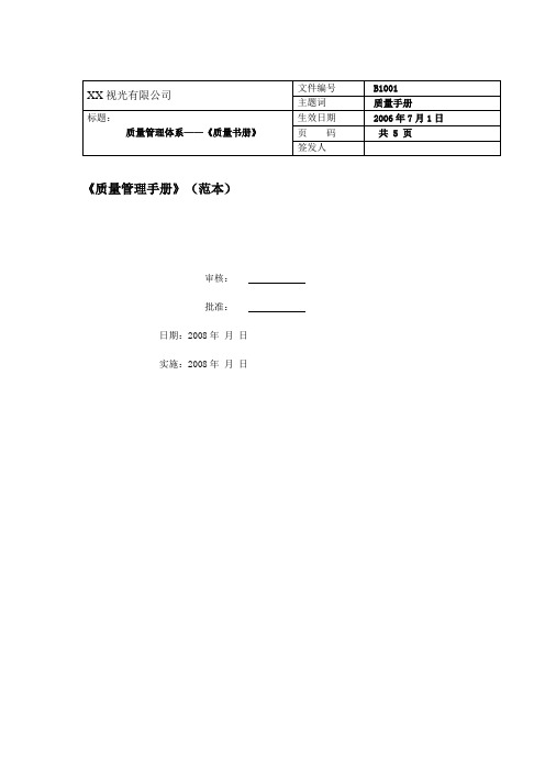 眼镜店质量管理手册