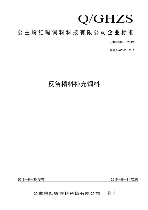 Q_GHZS05-2019反刍精料补充饲料