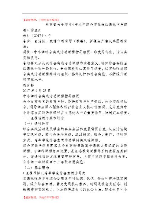 教育部关于印发《中小学综合实践活动课程指导纲要》的通知(精编文档).doc