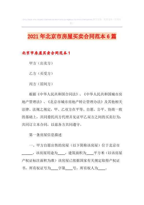 2021年北京市房屋买卖合同范本6篇