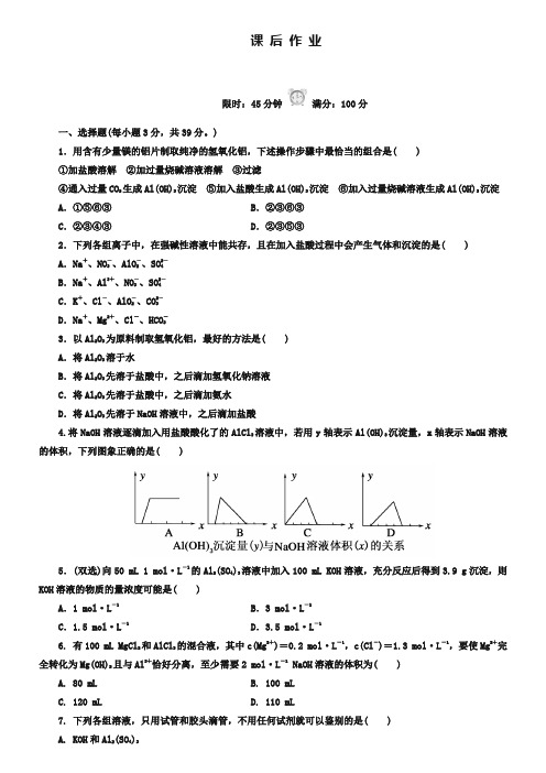 人教版化学必修一《3-2-2铝的重要化合物》课后作业及答案