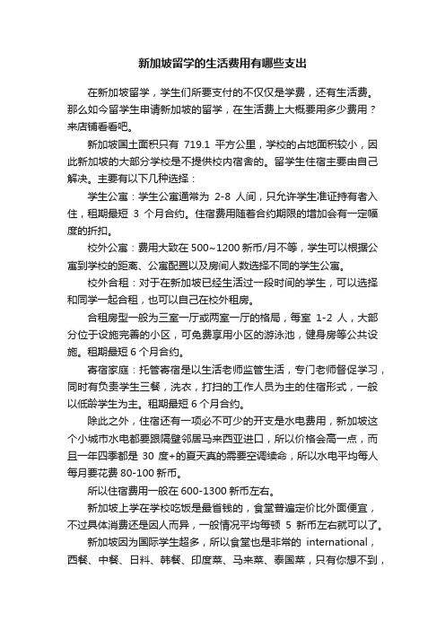 新加坡留学的生活费用有哪些支出