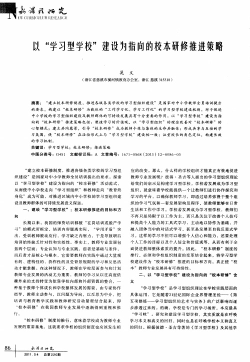 以“学习型学校”建设为指向的校本研修推进策略