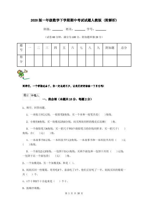 2020版一年级数学下学期期中考试试题人教版 (附解析)