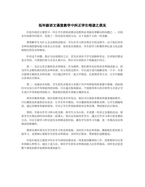 低年级语文课堂教学中纠正学生唱读之我见