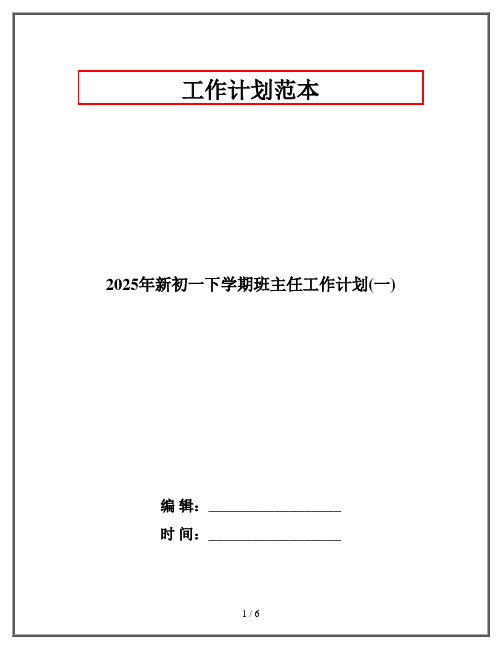 2025年新初一下学期班主任工作计划(一)