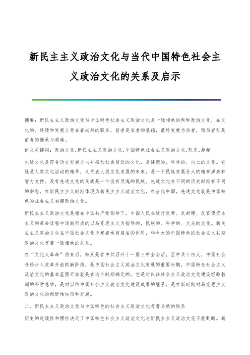 新民主主义政治文化与当代中国特色社会主义政治文化的关系及启示