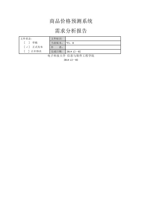 商品价格预测系统需求分析