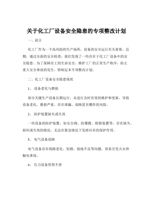 关于化工厂设备安全隐患的专项整改计划