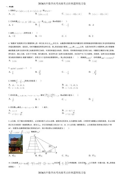 2024高中数学高考高频考点经典题型练习卷 (1988)