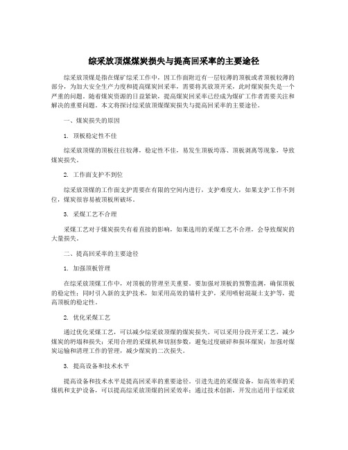 综采放顶煤煤炭损失与提高回采率的主要途径