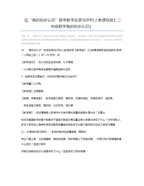 【“角的初步认识”数学教学实录与评析人教课标版】二年级数学角的初步认识