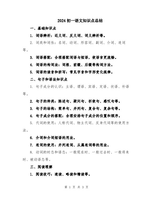 2024初一语文知识点总结