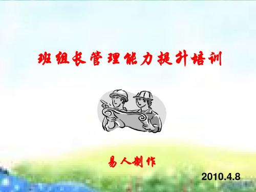 班组长管理能力提升培训(PPT96张)