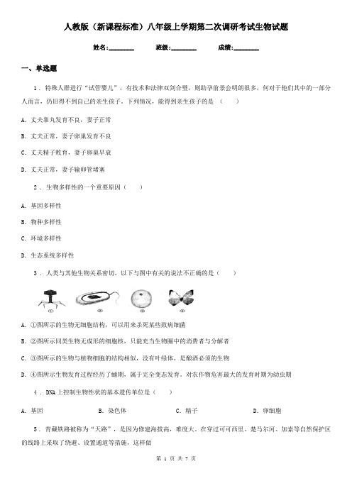 人教版(新课程标准)八年级上学期第二次调研考试生物试题