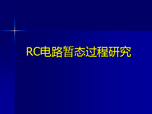 《RC电路暂态过程研究》讲稿.ppt