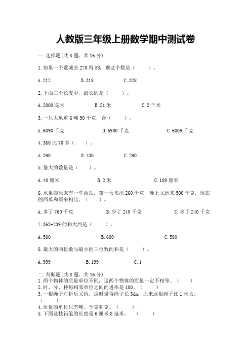 人教版三年级上册数学期中测试卷带答案解析