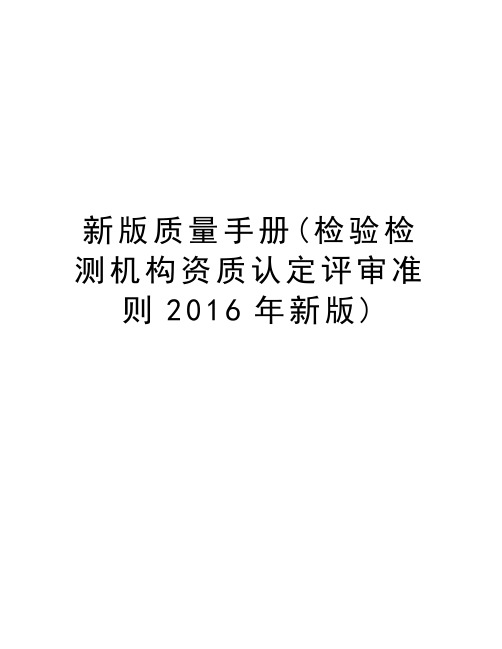 新版质量手册(检验检测机构资质认定评审准则2016年新版)