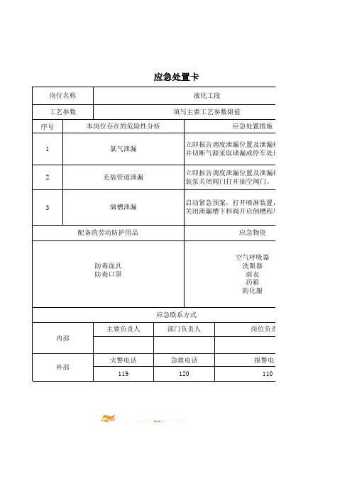 液化工段应急处置卡