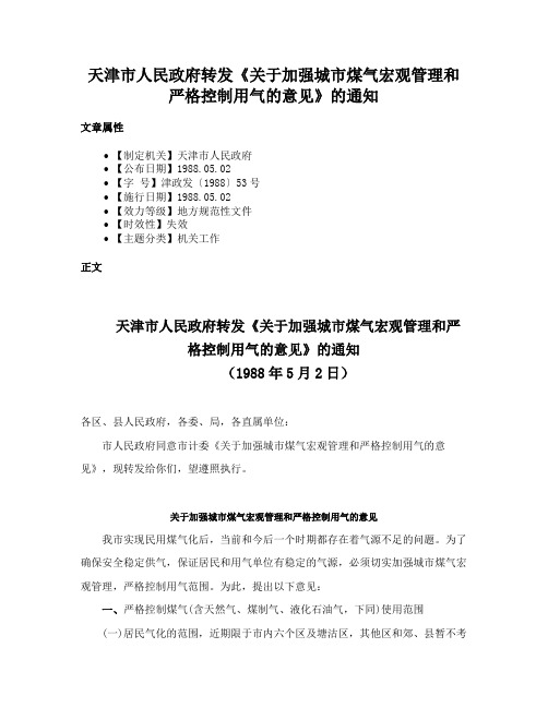 天津市人民政府转发《关于加强城市煤气宏观管理和严格控制用气的意见》的通知