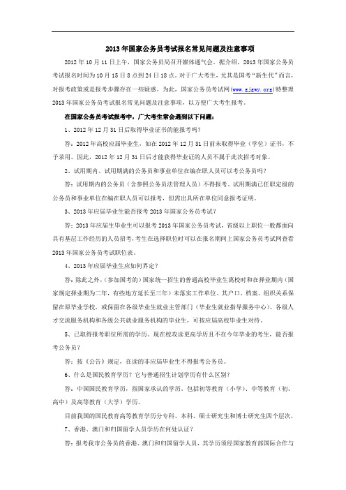 2013年国家公务员考试报名常见问题及注意事项