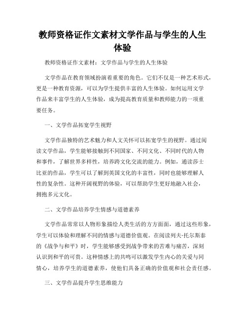 教师资格证作文素材文学作品与学生的人生体验