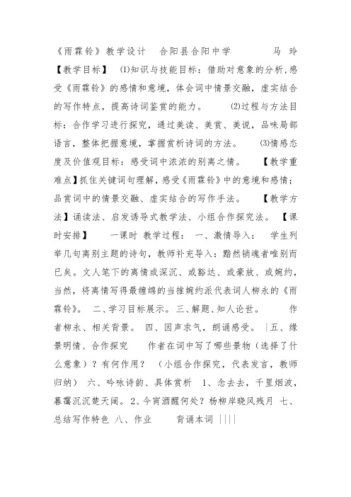 粤教高中必修3《雨霖铃》马玲教案PPT课件 一等奖新名师优质课教学设计